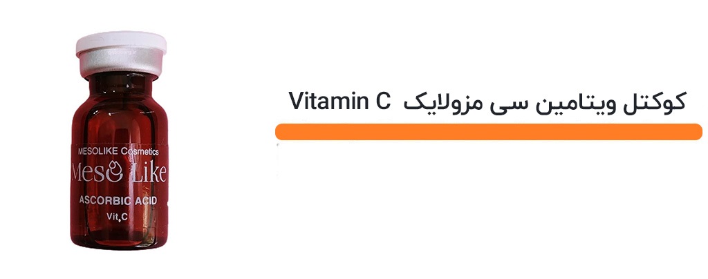 کوکتل ویتامین C